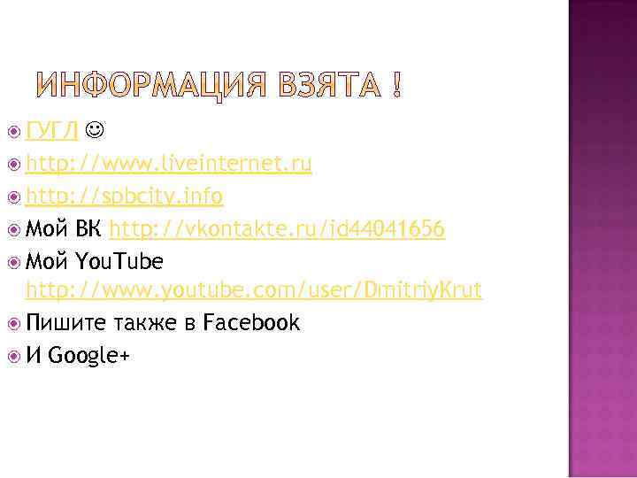  ГУГЛ http: //www. liveinternet. ru http: //spbcity. info Мой ВК http: //vkontakte. ru/id