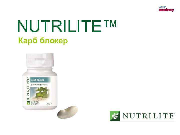 NUTRILITE™ Карб блокер 