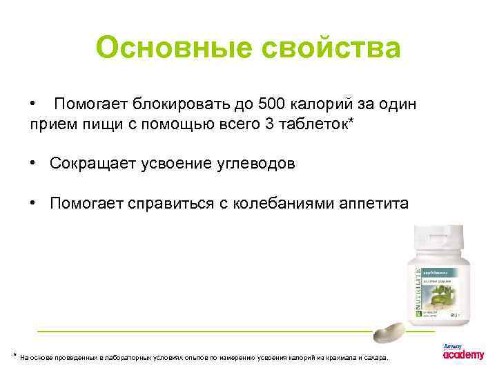 Основные свойства • Помогает блокировать до 500 калорий за один прием пищи с помощью