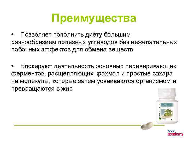 Преимущества • Позволяет пополнить диету большим разнообразием полезных углеводов без нежелательных побочных эффектов для