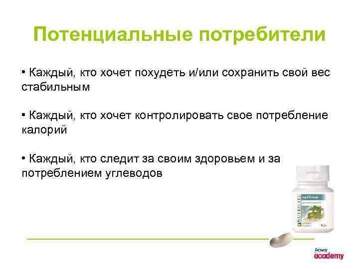 Потенциальные потребители • Каждый, кто хочет похудеть и/или сохранить свой вес стабильным • Каждый,