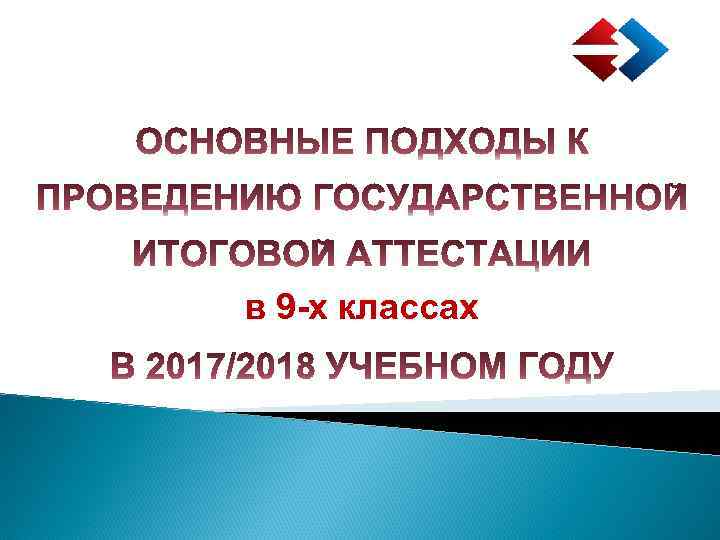 в 9 -х классах 