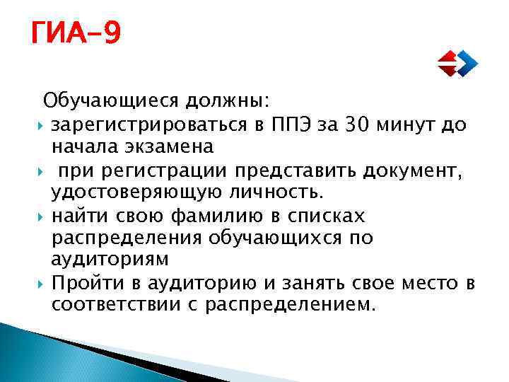 ГИА-9 Обучающиеся должны: зарегистрироваться в ППЭ за 30 минут до начала экзамена при регистрации