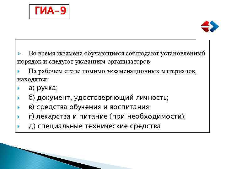 ГИА-9 Во время экзамена обучающиеся соблюдают установленный порядок и следуют указаниям организаторов На рабочем
