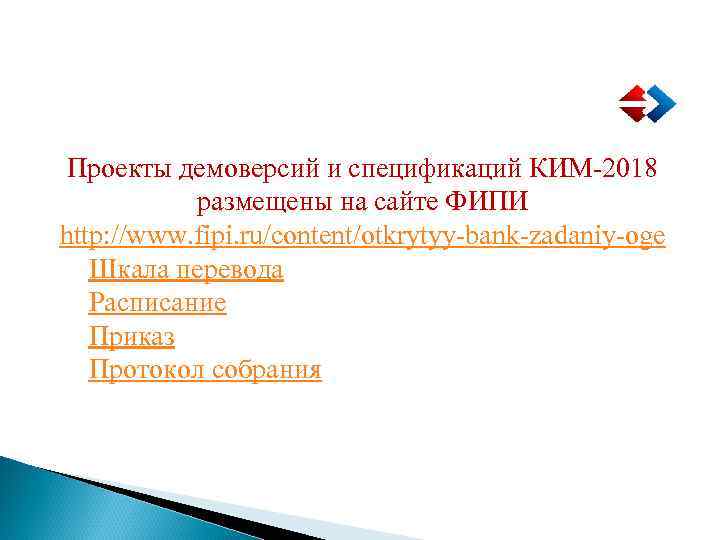ИЗМЕНЕНИЯ в КИМ ОГЭ и ЕГЭ Проекты демоверсий и спецификаций КИМ-2018 размещены на сайте