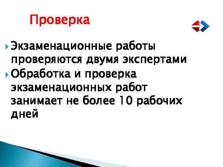 Проверка Экзаменационные работы проверяются двумя экспертами Обработка и проверка экзаменационных работ занимает не более