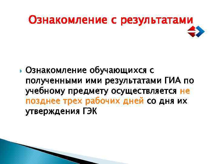 Ознакомление с результатами Ознакомление обучающихся с полученными ими результатами ГИА по учебному предмету осуществляется