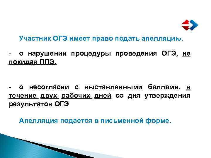 Подача апелляций Участник ОГЭ имеет право подать апелляцию: - о нарушении процедуры проведения ОГЭ,