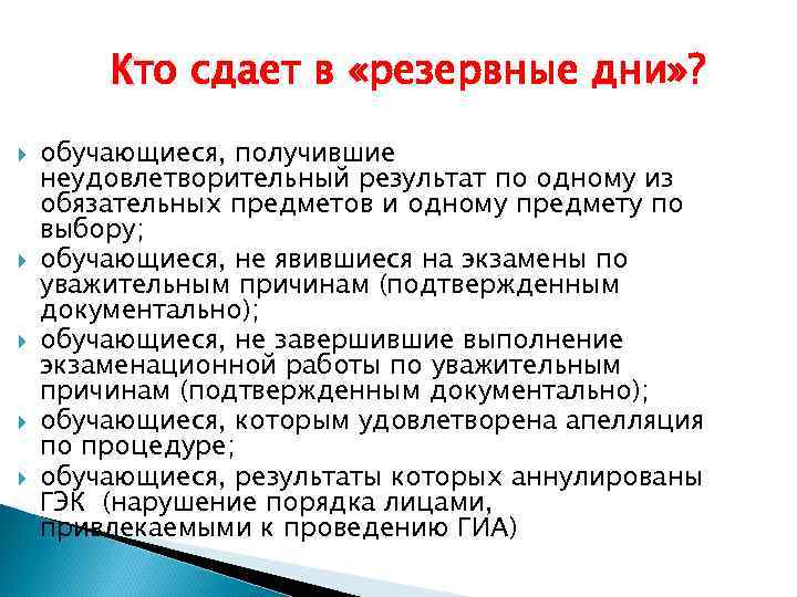 Кто сдает в «резервные дни» ? обучающиеся, получившие неудовлетворительный результат по одному из обязательных