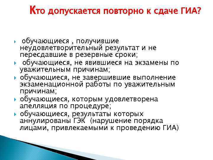 Кто допускается повторно к сдаче ГИА? обучающиеся , получившие неудовлетворительный результат и не пересдавшие