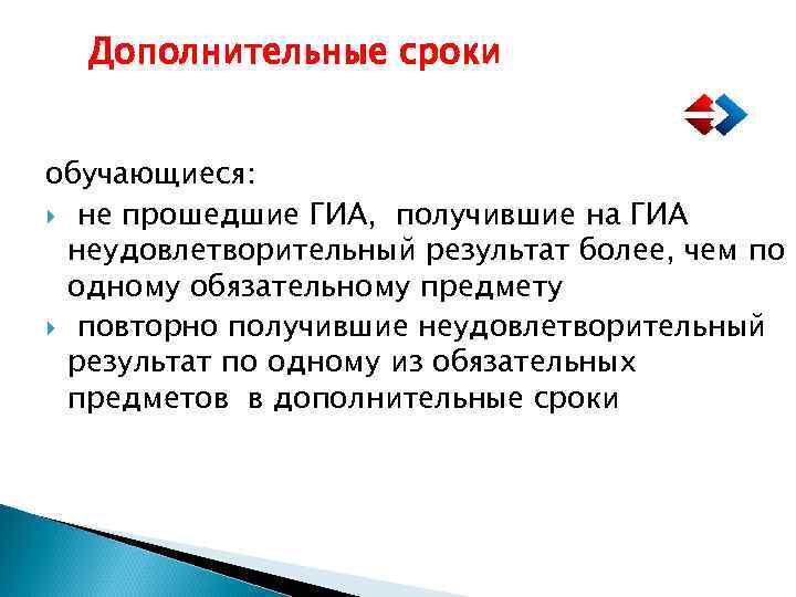 Дополнительные сроки обучающиеся: не прошедшие ГИА, получившие на ГИА неудовлетворительный результат более, чем по