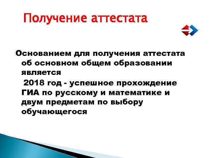 Получение аттестата Основанием для получения аттестата об основном общем образовании является 2018 год -