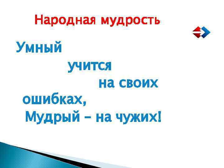 Народная мудрость Умный учится на своих ошибках, Мудрый – на чужих! 