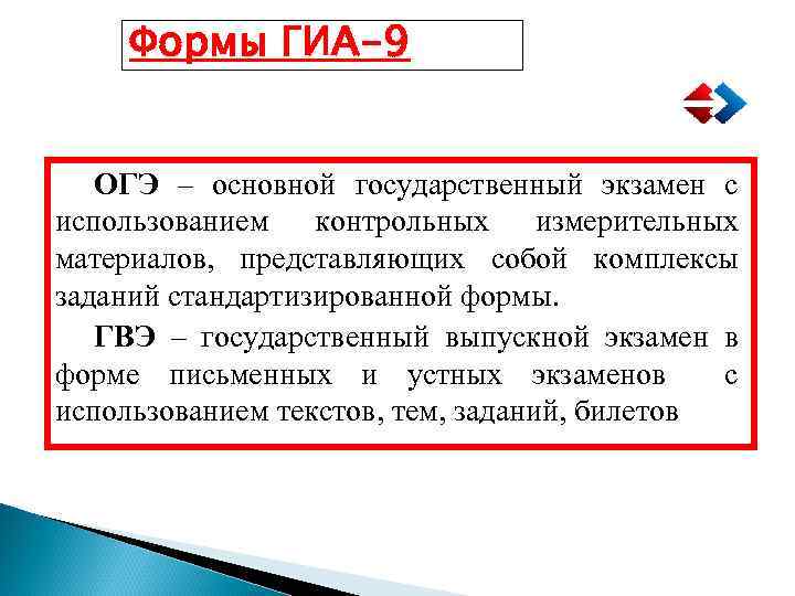 Формы ГИА-9 ОГЭ – основной государственный экзамен с использованием контрольных измерительных материалов, представляющих собой