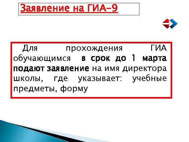 Заявление на ГИА-9 Для прохождения ГИА обучающимся в срок до 1 марта подают заявление