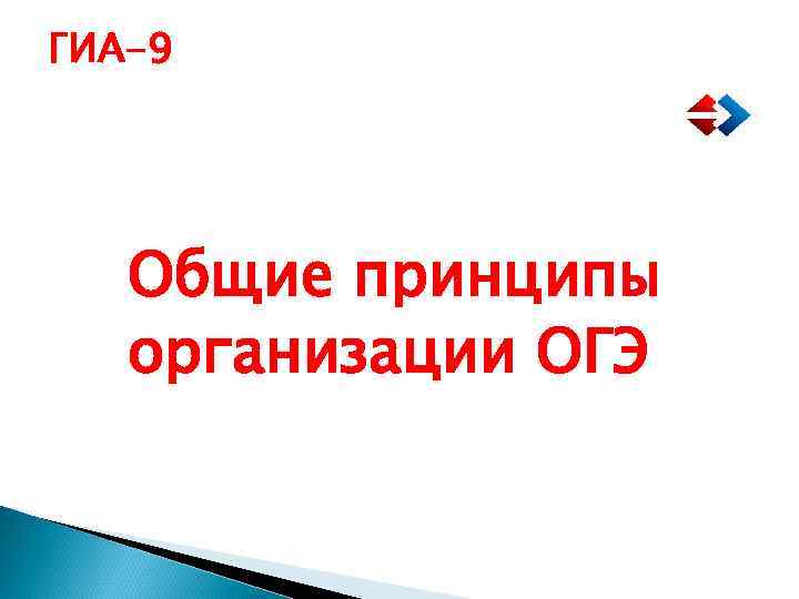 ГИА-9 Общие принципы организации ОГЭ 