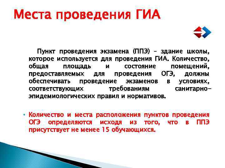 Места проведения ГИА Пункт проведения экзамена (ППЭ) – здание школы, которое используется для проведения