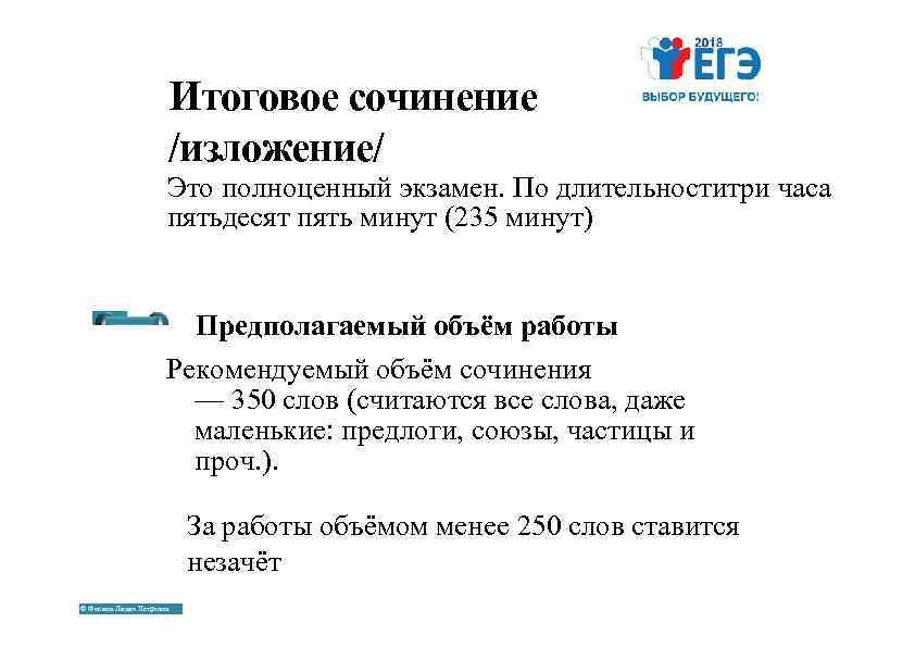 Итоговое сочинение /изложение/ Это полноценный экзамен. По длительноститри часа пятьдесят пять минут (235 минут)