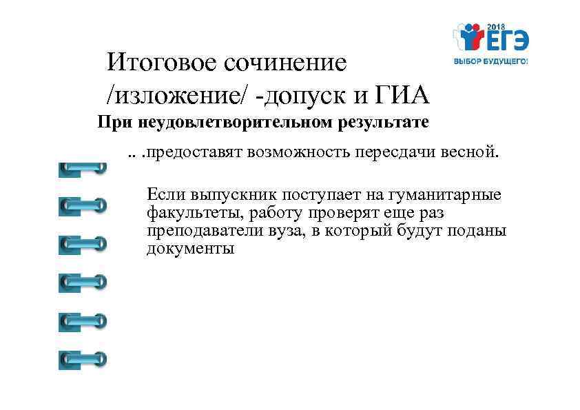 Изложение допуск. Когда пересдача итогового сочинения. Это надо знать допуск к ГИА.