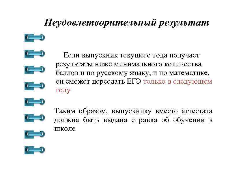 Неудовлетворительный результат Если выпускник текущего года получает результаты ниже минимального количества баллов и по