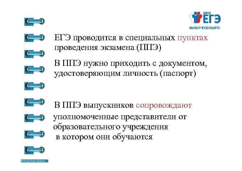 ЕГЭ проводится в специальных пунктах проведения экзамена (ППЭ) В ППЭ нужно приходить с документом,
