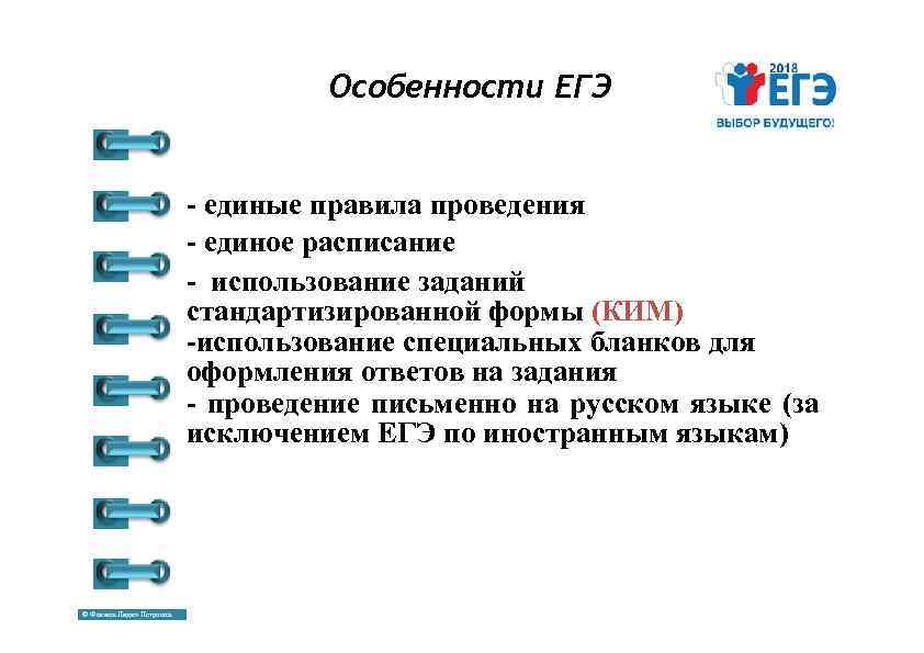 Особенности ЕГЭ - единые правила проведения - единое расписание - использование заданий стандартизированной формы