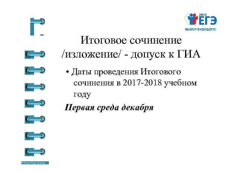 Итоговое сочинение /изложение/ - допуск к ГИА • Даты проведения Итогового сочинения в 2017