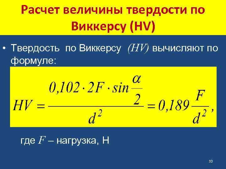 Твердость по виккерсу. Твердость по Виккерсу формула. Метод Виккерса формула. Формула Виккерса для твердости. Формула микротвердости по Виккерсу.