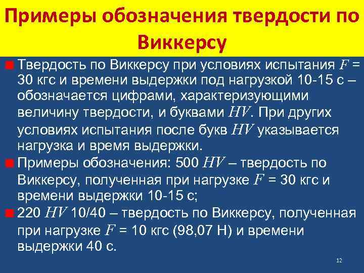 Примеры обозначения твердости по Виккерсу Твердость по Виккерсу при условиях испытания F = 30