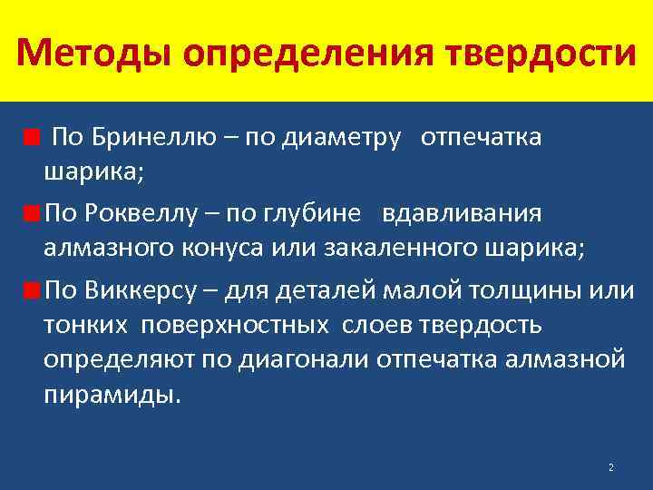 Методы определения твердости По Бринеллю – по диаметру отпечатка шарика; По Роквеллу – по