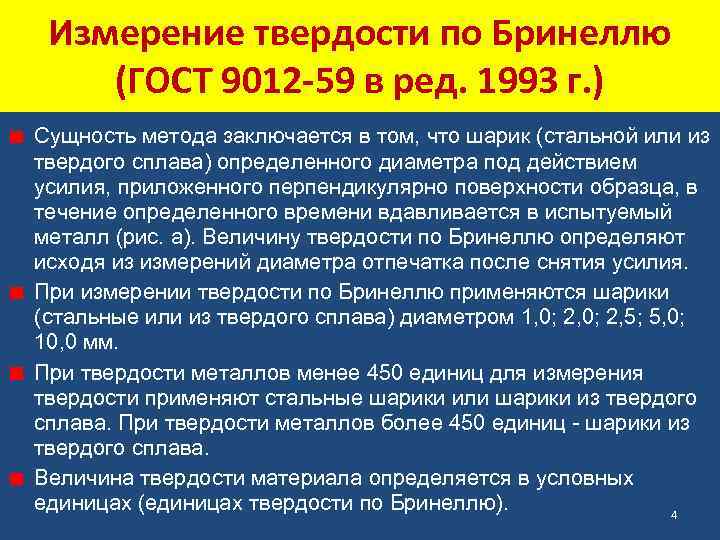 Измерение твердости по Бринеллю (ГОСТ 9012 -59 в ред. 1993 г. ) Сущность метода