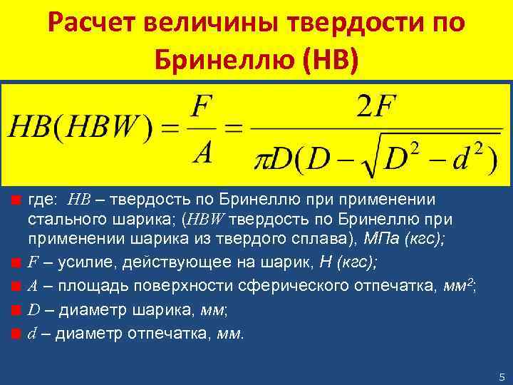 Расчет величины твердости по Бринеллю (HB) где: НВ – твердость по Бринеллю применении стального