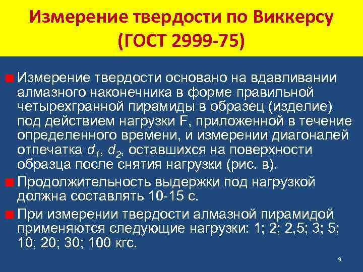 Измерение твердости по Виккерсу (ГОСТ 2999 -75) Измерение твердости основано на вдавливании алмазного наконечника