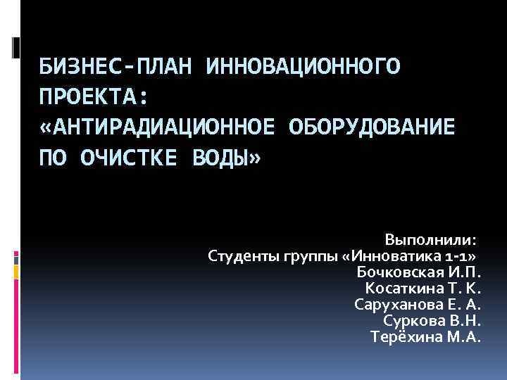 Является ли элементом инновационного проекта бизнес план