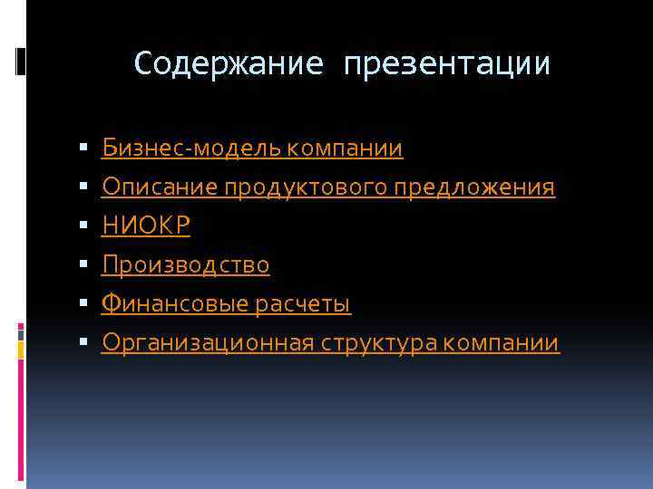 Содержание презентации Бизнес-модель компании Описание продуктового предложения НИОКР Производство Финансовые расчеты Организационная структура компании