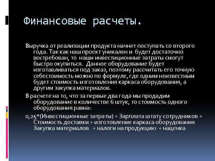 Финансовые расчеты. Выручка от реализации продукта начнет поступать со второго года. Так как наш