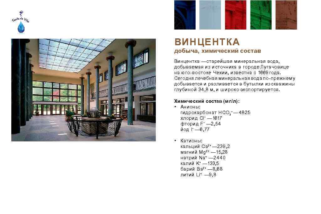 ВИНЦЕНТКА добыча, химический состав Винцентка — старейшая минеральная вода, добываемая из источника в городе