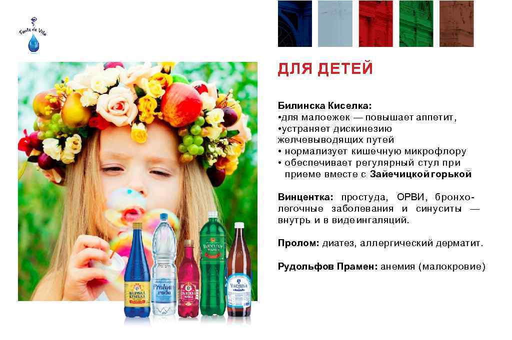 ДЛЯ ДЕТЕЙ Билинска Киселка: • для малоежек — повышает аппетит, • устраняет дискинезию желчевыводящих