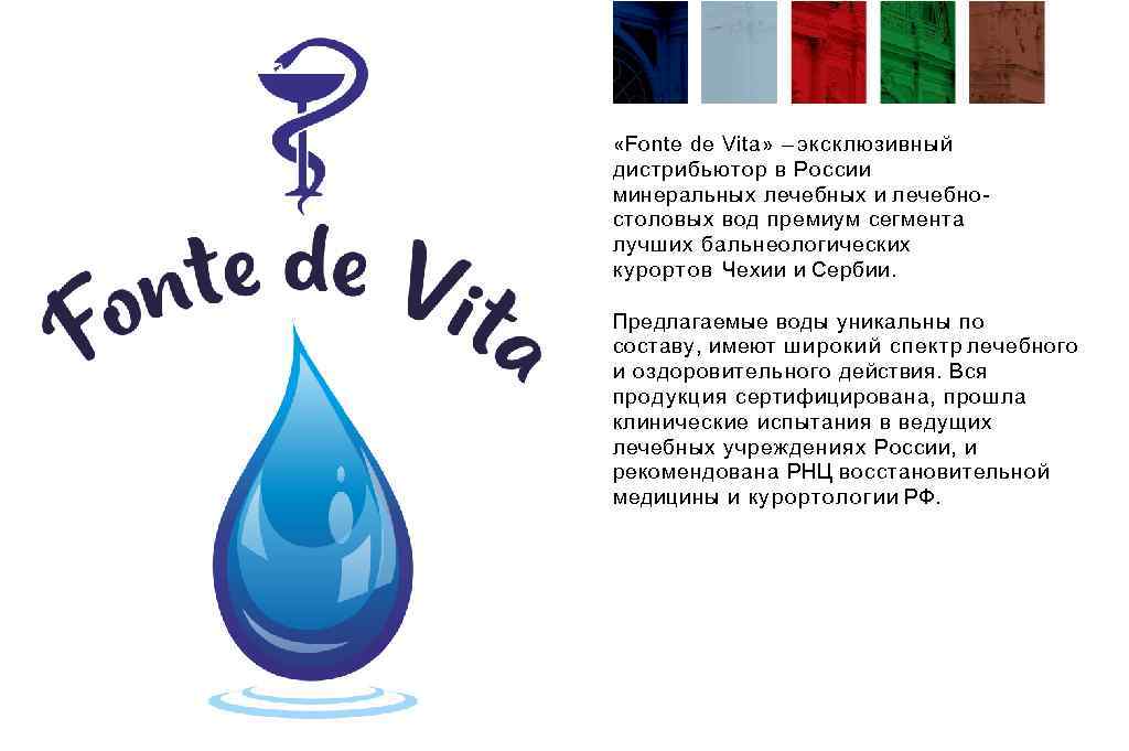 «Fonte de Vita» – эксклюзивный дистрибьютор в России минеральных лечебных и лечебностоловых вод