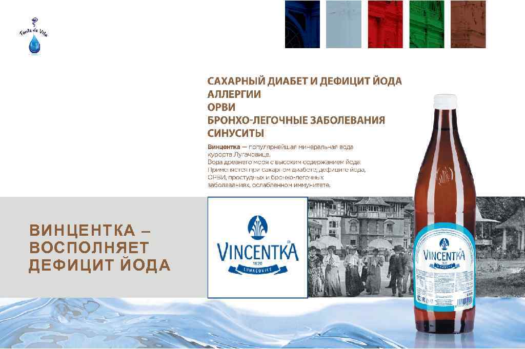 ВИНЦЕНТКА – ВОСПОЛНЯЕТ ДЕФИЦИТ ЙОДА 