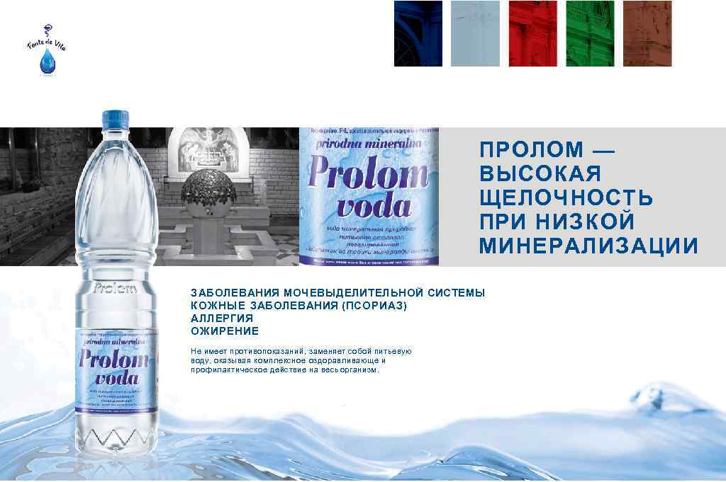 ПРОЛОМ — ВЫСОКАЯ ЩЕЛОЧНОСТЬ ПРИ НИЗКОЙ МИНЕРАЛИЗАЦИИ ЗАБОЛЕВАНИЯ МОЧЕВЫДЕЛИТЕЛЬНОЙ СИСТЕМЫ КОЖНЫЕ ЗАБОЛЕВАНИЯ (ПСОРИАЗ) АЛЛЕРГИЯ