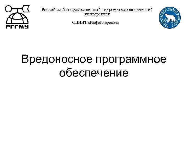 Российский государственный гидрометеорологический университет СЦНИТ «Инфо. Гидромет» Вредоносное программное обеспечение 