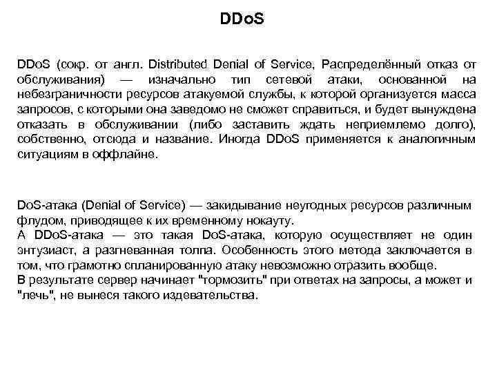 DDo. S (сокр. от англ. Distributed Denial of Service, Распределённый отказ от обслуживания) —