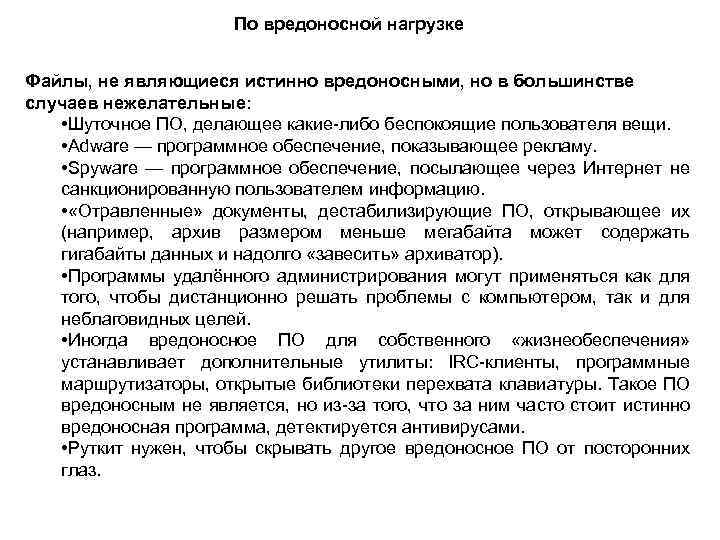 По вредоносной нагрузке Файлы, не являющиеся истинно вредоносными, но в большинстве случаев нежелательные: •