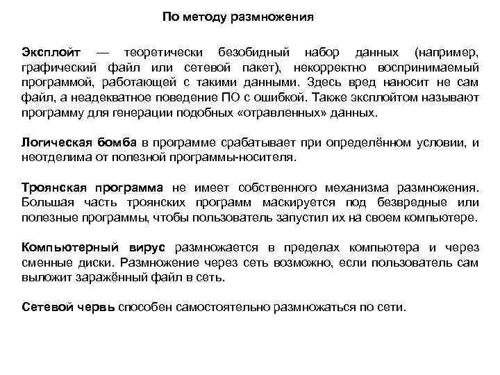 По методу размножения Эксплойт — теоретически безобидный набор данных (например, графический файл или сетевой