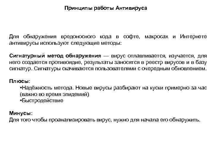 Принципы работы Антивируса Для обнаружения вредоносного кода в софте, макросах и Интернете антивирусы используют