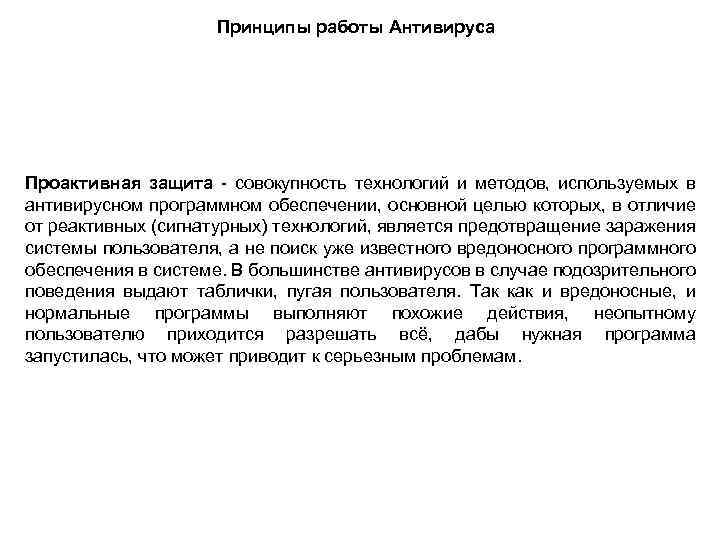 Принципы работы Антивируса Проактивная защита - совокупность технологий и методов, используемых в антивирусном программном