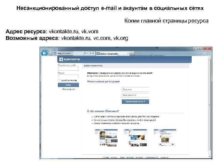 Несанкционированный доступ e-mail и акаунтам в социальных сетях Копии главной страницы ресурса Адрес ресурса: