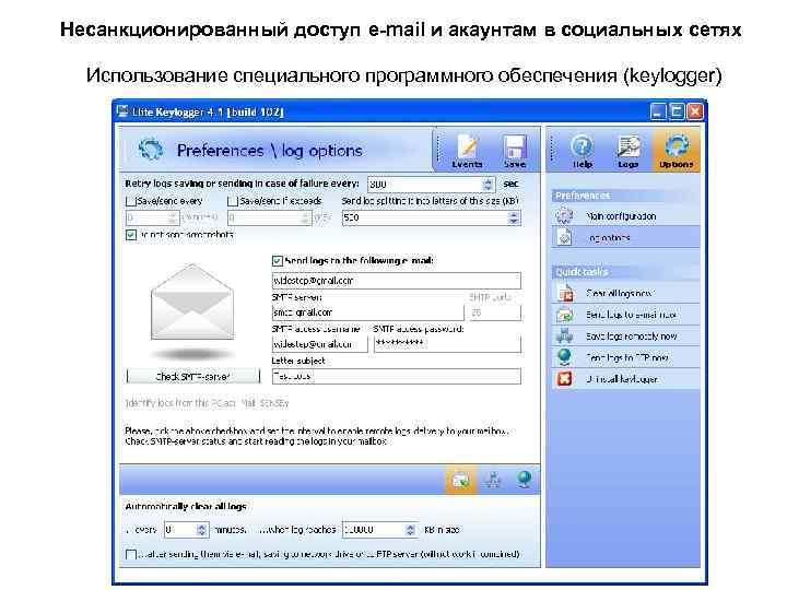 Несанкционированный доступ e-mail и акаунтам в социальных сетях Использование специального программного обеспечения (keylogger) 