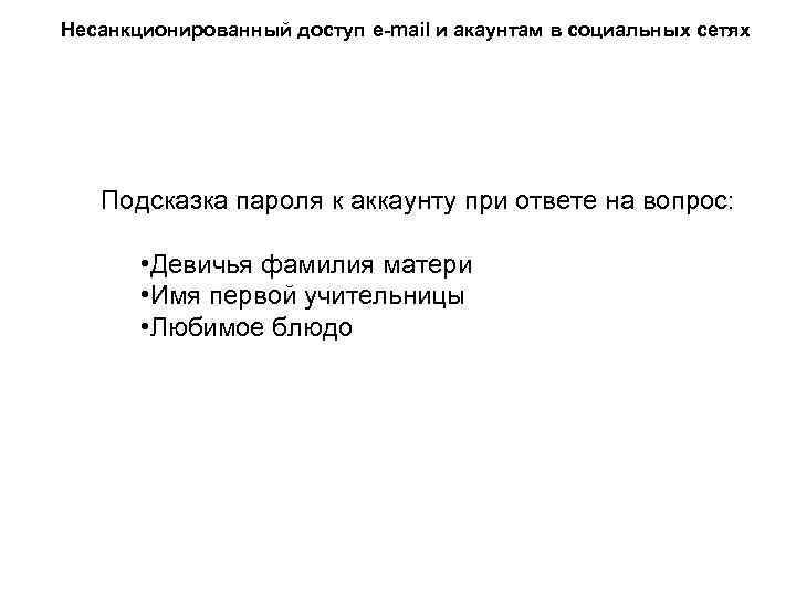 Несанкционированный доступ e-mail и акаунтам в социальных сетях Подсказка пароля к аккаунту при ответе